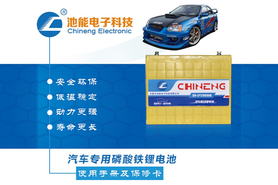汽車(chē)啟動(dòng)電池，汽車(chē)啟動(dòng)磷酸鐵鋰電池電池組